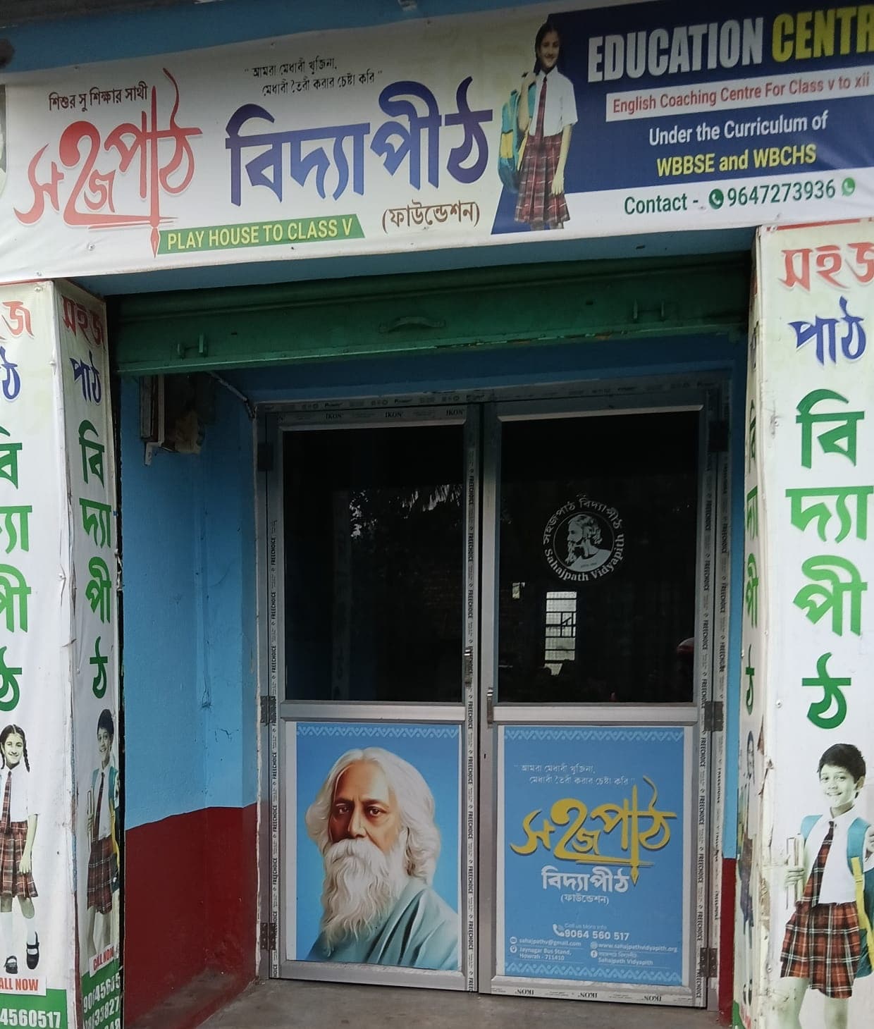 সহজপাঠ বিদ্যাপীঠ প্রবেশদ্বার